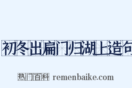 初冬出扁门归湖上造句是什么意思的图片